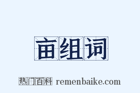 亩组词是什么意思的图片